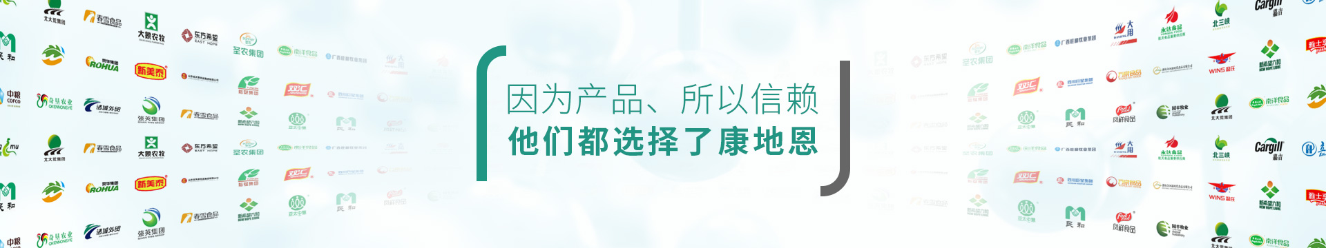 因為產品，所以信賴，他們都選擇了康地恩