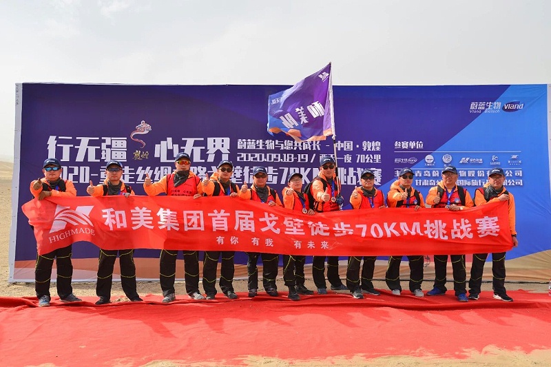 行無疆，心無界--2020重走絲綢之路戈壁徒步70km挑戰賽圓滿完賽